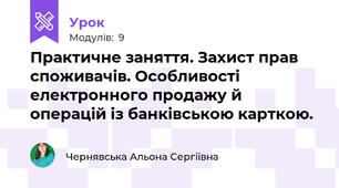 Практичне заняття. Захист прав споживачів. Особливості електронного продажу й операцій із банківською карткою.