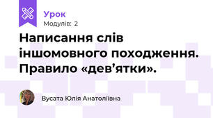 Написання слів іншомовного походження. Правило «дев’ятки».