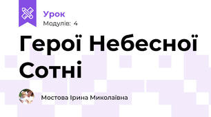 Герої Небесної Сотні