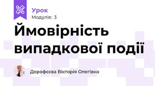 Ймовірність випадкової події