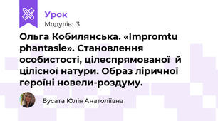 Ольга Кобилянська. «Іmpromtu phantasie». Становлення особистості, цілеспрямованої  й цілісної натури. Образ ліричної героїні новели-роздуму.