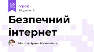 Безпечний інтернет