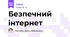 Безпечний інтернет