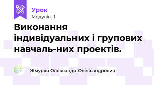 Виконання індивідуальних і групових навчаль-них проектів.