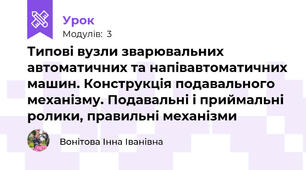 Типові вузли зварювальних автоматичних та напівавтоматичних машин. Конструкція подавального механізму. Подавальні і приймальні ролики, правильні механізми
