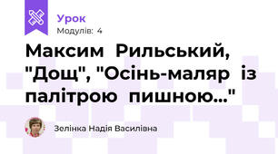 Максим  Рильський, "Дощ", "Осінь-маляр  із  палітрою  пишною..."