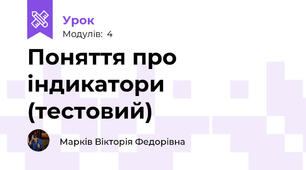 Поняття про індикатори (тестовий)