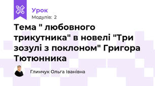 Тема " любовного трикутника" в новелі "Три зозулі з поклоном" Григора Тютюнника