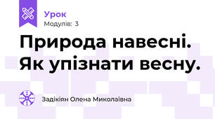 Природа навесні. Як упізнати весну.