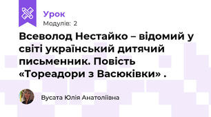 Всеволод Нестайко – відомий у світі український дитячий письменник. Повість «Тореадори з Васюківки» .