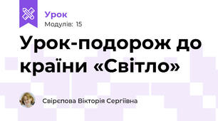Урок-подорож до країни «Світло»