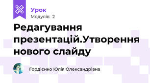 Редагування презентацій.Утворення нового слайду