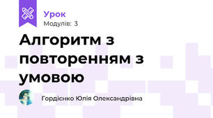Алгоритм з повторенням з умовою