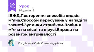 ІБЖД.Повторення способів кидків м*яча.Способи пересувань у нападі та захисті.Зупинки стрибком.Ловіння м*яча на місці та в русі.Вправи на розвиток витривалості