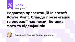 Редактор презентацій Microsoft Power Point. Слайди презентацій та операції над ними. Вставка фото та відеофайлів 