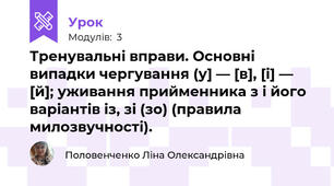 Тренувальні вправи. Основні випадки чергування (у] — [в], [і] — [й]; уживання прийменника з і його варіантів із, зі (зо) (правила милозвучності).