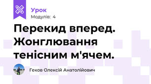 Перекид вперед. Жонглювання тенісним м'ячем.