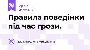 Правила поведінки під час грози.