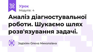 Аналіз діагностувальної роботи. Шукаємо шлях розв'язування задачі.