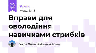 Вправи для оволодіння навичками стрибків