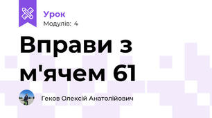 Вправи з м'ячем 61