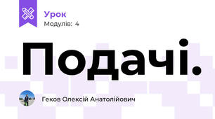 Подачі.