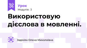 Використовую дієслова в мовленні.