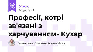 Професії, котрі зв'язані з харчуванням- Кухар