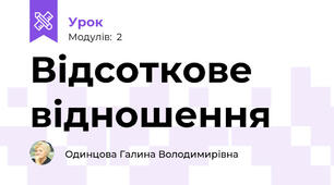 Відсоткове відношення