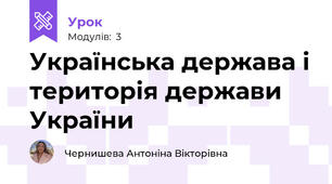 Українська держава і територія держави України