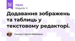 Додавання зображень та таблиць у текстовому редакторі.