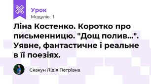Ліна Костенко. Коротко про письменницю. "Дощ полив...". Уявне, фантастичне і реальне в її поезіях.