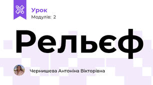 Рельєф