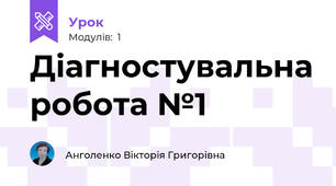 Діагностувальна робота №1
