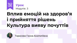 Вплив емоцій на здоров’я і прийняття рішень Культура вияву почуттів