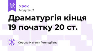Драматургія кінця 19 початку 20 ст.