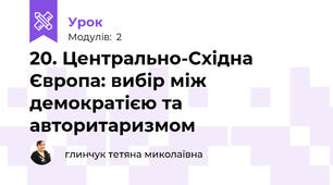 20. Центрально-Східна Європа: вибір між демократією та авторитаризмом