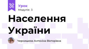 Населення України