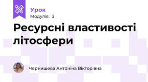 Ресурсні властивості літосфери