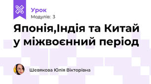 Японія,Індія та Китай у міжвоєнний період