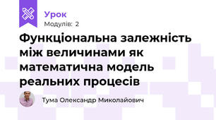 Функціональна залежність між величинами як математична модель реальних процесів 