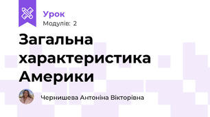 Загальна характеристика Америки