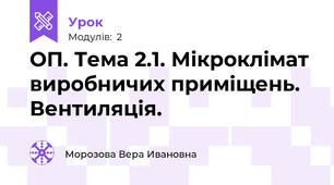 ОП. Тема 2.1. Мікроклімат виробничих приміщень. Вентиляція.