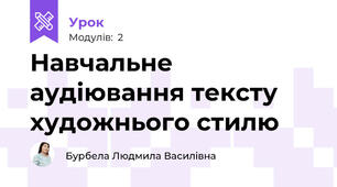 Навчальне аудіювання тексту художнього стилю