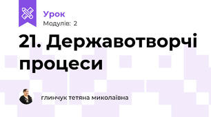 21. Державотворчі процеси