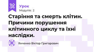 Старіння та смерть клітин. Причини порушення клітинного циклу та їхні наслідки.