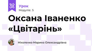 Оксана Іваненко «Цвітарінь» 