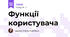 Функції користувача