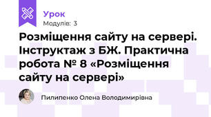 Розміщення сайту на сервері. Інструктаж з БЖ. Практична робота № 8 «Розміщення сайту на сервері»