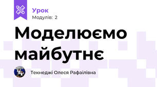 Моделюємо майбутнє
